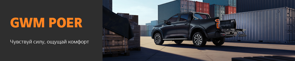 GWM POER 2026 с МКПП: старт продаж от 3 449 000,00 ₽*